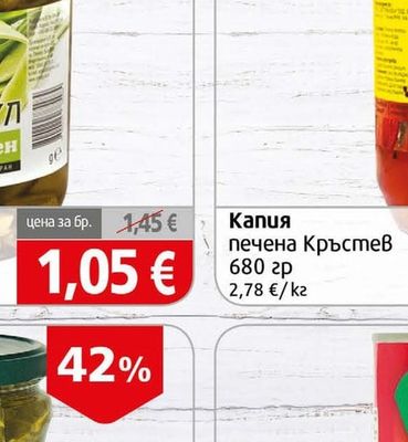Кръстев Капия печена