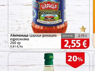 Царица Лютеница Царица домашна едросмляна