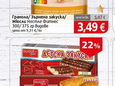 Nestle Гранола/Зърнена закуска/Мюсли Нестле Фитнес