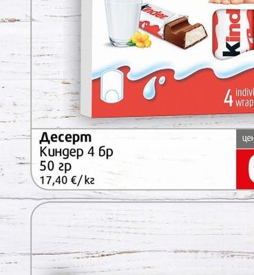 Kinder Десерт Киндер