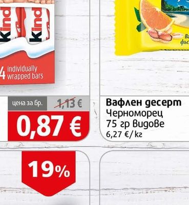 Вафлен десерт Черноморец