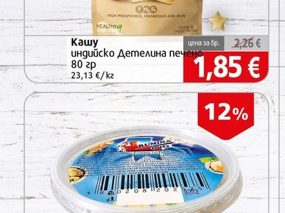 DETELINA'S Кашу индийско Детелина печено