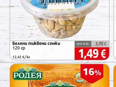 RUMINA Белени тиквени семки