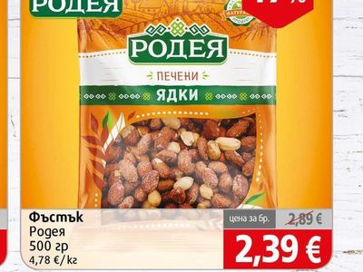 РОДЕЯ Фъстък