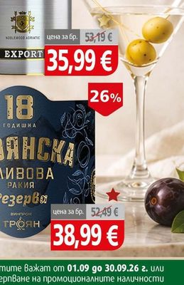 Троян Троянска сливова резерва 18 год