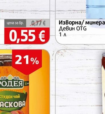 DEVIN Изворна/минерална Вода Девин OTG