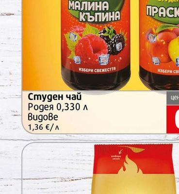 РОДЕЯ Студен чай Родея