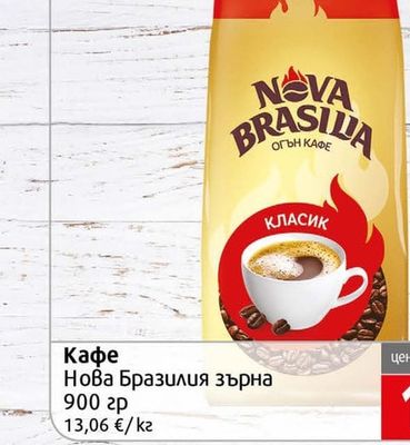 Nova Brasilia Кафе Нова Бразилия зърна