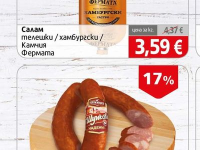 Фермата Салам телешки / хамбургски / Камчия