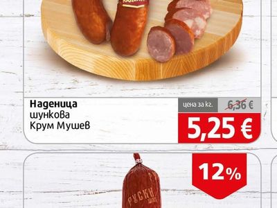 Крум Мушев Наденица шункова