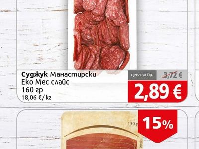 Еко Мес Суджук Манастирски слайс