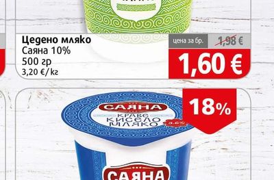 Саяна Цедено мляко Саяна 10%