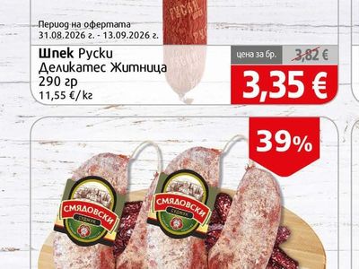 Деликатес Шпек Руски Деликатес Житница