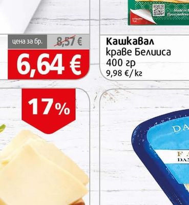 Belisa Кашкавал краве Белииса