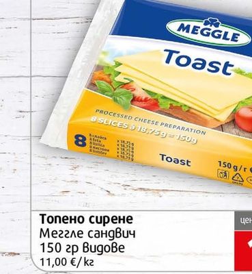 MEGGLE Топено сирене Меггле сандвич Видове