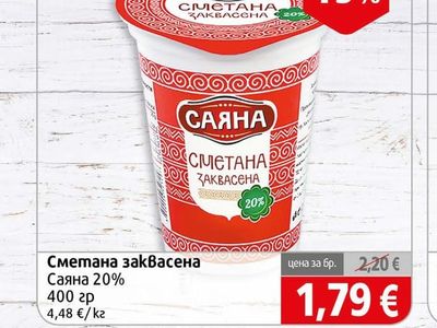 Сметана заквасена Саяна 20%