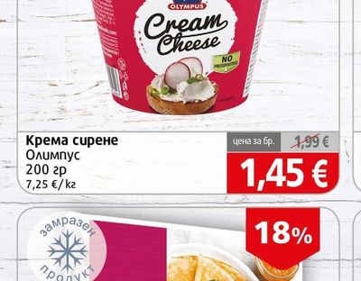 Olympus Крема сирене