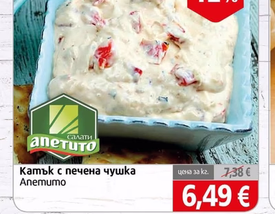 Апетито Катък с печена чушка