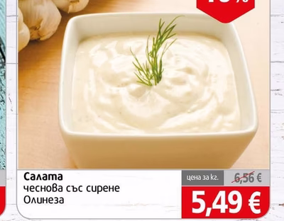 Олинеза Салата чеснова със сирене