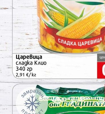 Клио Царевица сладка