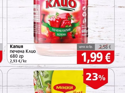 Клио Капия печена