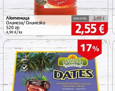 ОЛИНЕЗА Лютеница Олинеза/ Олинезко