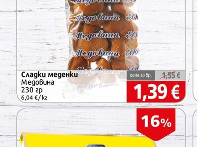 Медовина Сладки меденки