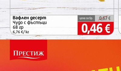 Sweet+Plus Вафлен десерт Чудо с фъстъци