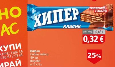 Хипер Вафла Хипер Класик