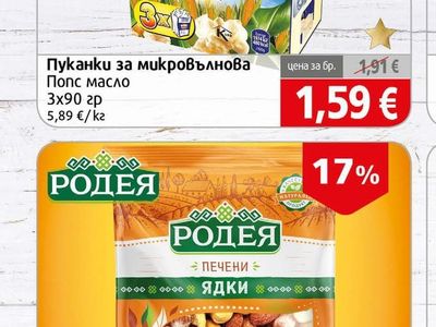 POPZ Пуканки за микровълнова Попс масло