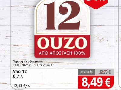 Узо 12