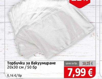 Торбички за Вакуумиране