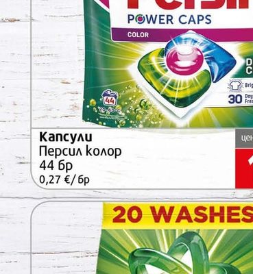 Persil Капсули Персил колор