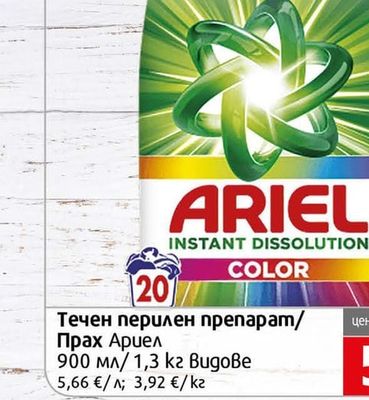 Ariel Течен перилен препарат/Прах Ариел