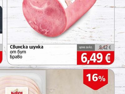 Браво Свинска шунка от бут