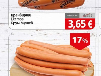 Крум Мушев Кренвирши Екстра
