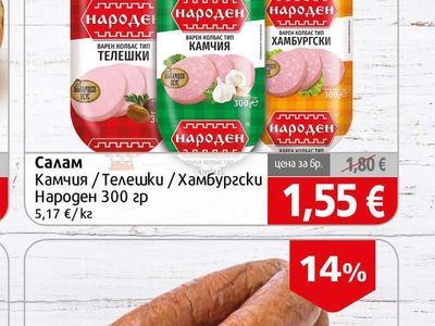 Народен Салам Камчия / Телешки / Хамбургски Народен