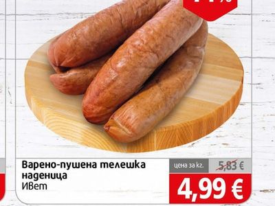 Ивет Варено-пушена телешка наденица