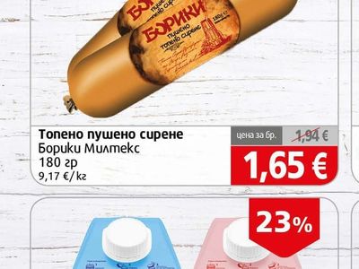 Борики Милмекс Топено пушено сирене