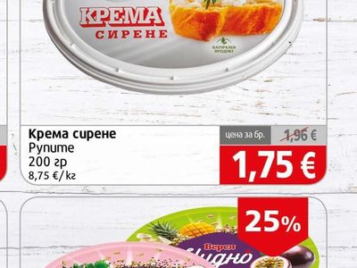 Рупите Крема сирене