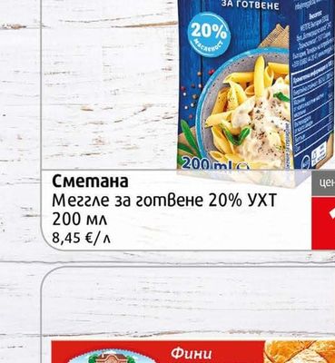 Меггле Сметана за готвене 20% УХТ