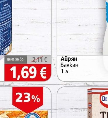 Балкан Айрян
