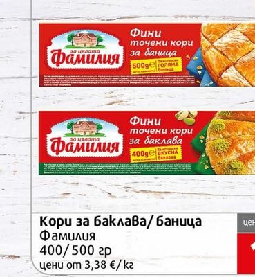 Фамилия Кори за баклава/баница