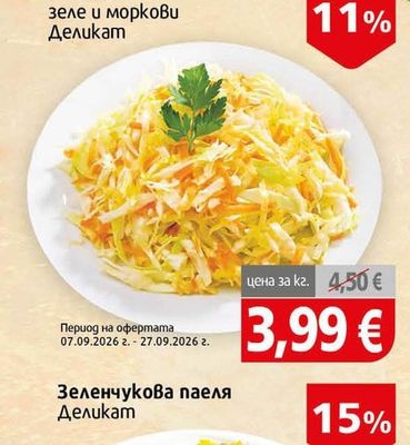 Деликат Салата зеле и моркови
