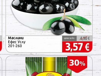 Маслини Ефес Услу