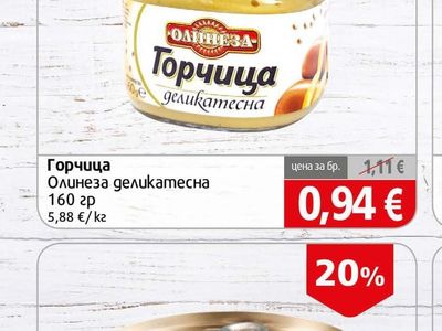 Олинеза Горчица деликатесна