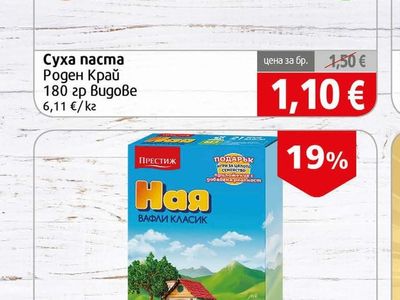 Роден Край Суха паста