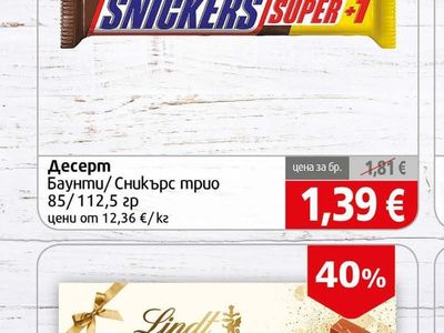 SNICKERS Баунти/ Сникърс трио
