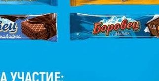 Боровец Боровец вафла