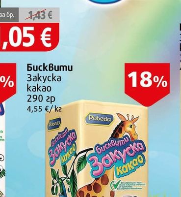 Pobeda Бисквити Закуска какао